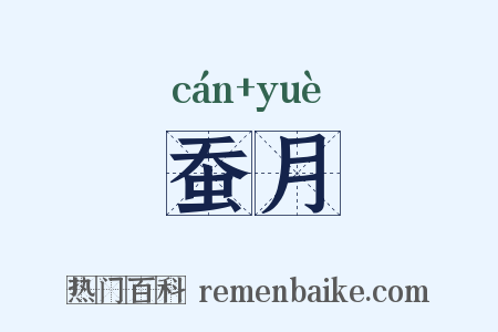 蚕月是什么意思的图片